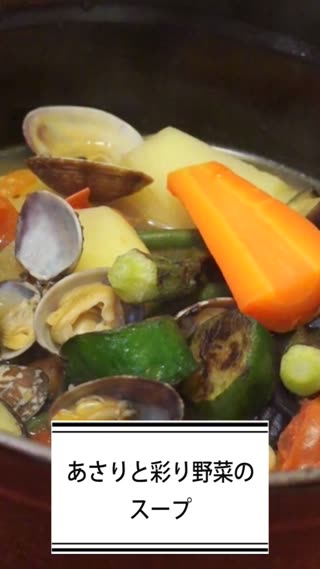 あさりと彩り野菜のスープ