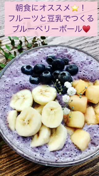 \\とってもヘルシー！豆乳とフルーツで作るブルーベリーボウル//