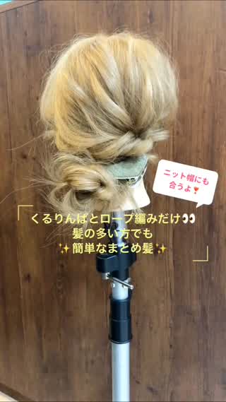 くるりんぱとロープ編みだけで！？毛量の多い方でも簡単なまとめ髪♪