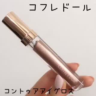 コフレドールから新発売されるアイグロスを使ってみたよー！！