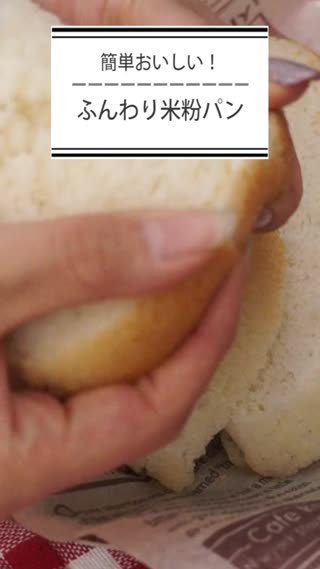 ふんわり米粉パン