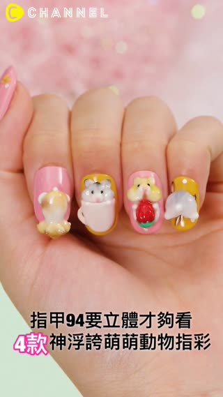 指甲94要立體才夠看♥4款神浮誇萌萌動物指彩