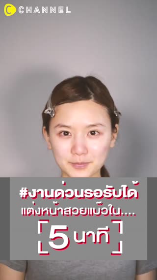 แต่งหน้าสวยแบ๊วใน 5 นาที    