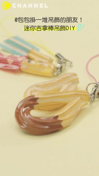 @包包掛一堆吊飾的朋友！迷你吉拿棒吊飾DIY