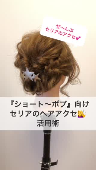 ショート ボブ 向け セリアのヘアアクセ活用術 C Channel