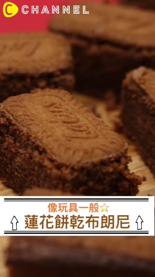 像玩具一般☆蓮花餅乾布朗尼