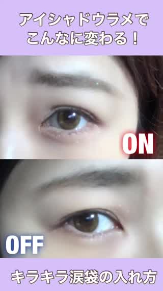 キラキラ涙袋の作り方