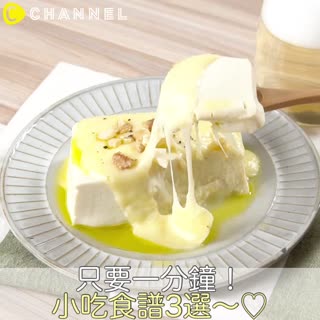 只要一分鐘！小吃食譜3選～♡