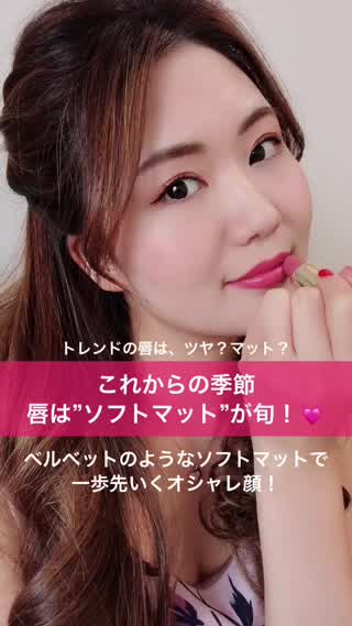 これからの季節、唇は”ソフトマット”が旬！