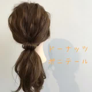 忙しいあなたでもできる！ドーナッツポニーアレンジ