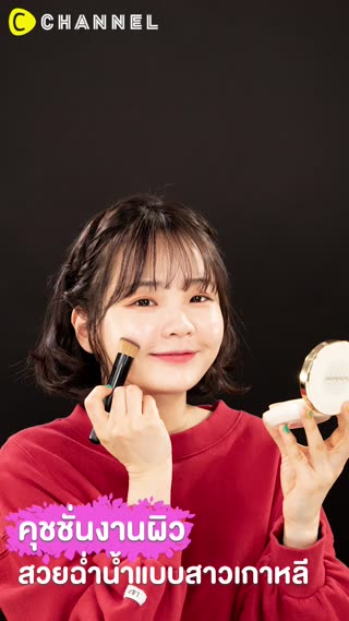 คุชชั่นงานผิว สวยฉ่ำน้ำแบบสาวเกาหลี 