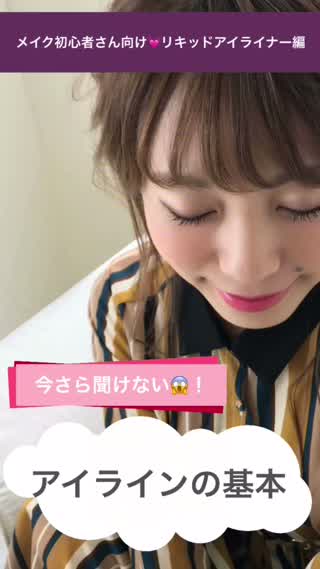 【今さら聞けない！！】メイク初心者さん向け！！リキッドアイライナーの基本！！