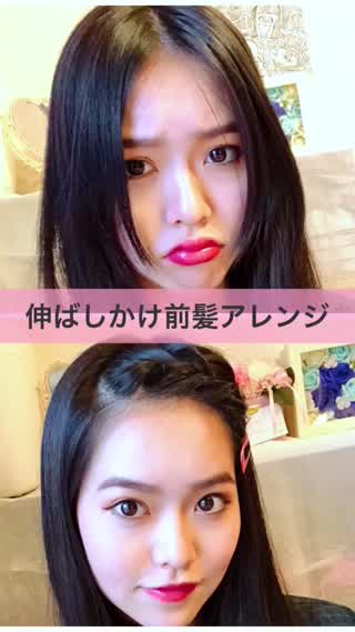 伸ばしかけ前髪アレンジ