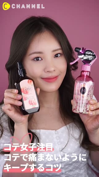 コテ女子注目！コテで痛まないようにキープするコツ