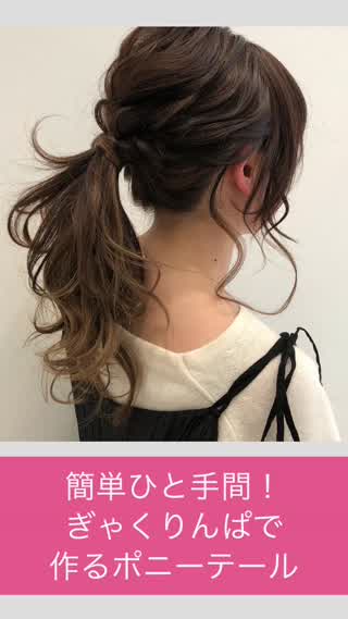 簡単にひと手間でプロのテクニック！おしゃれポニーテール