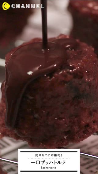 簡単なのに本格的！ひとくちザッハトルテ