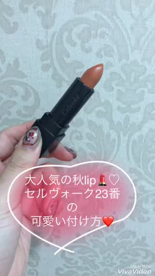 ＊大人気セルヴォーク23番リップの可愛い付け方