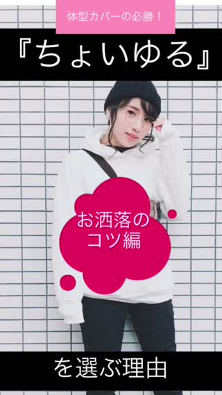 お洒落のコツ【ちょいゆる】を選ぶワケ