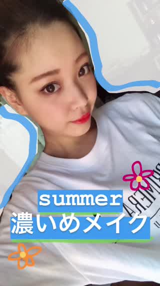 【夏の濃いめメイク】