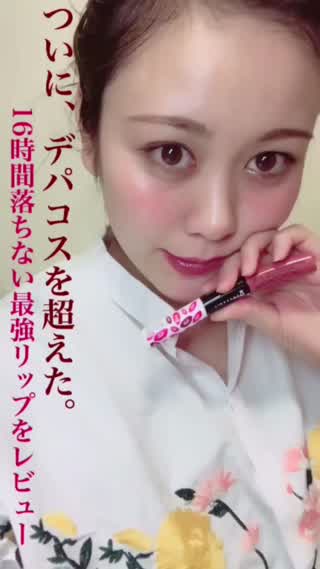 ついに、デパコスを超えた。16時間落ちない最強リップを詳しくレビュー！