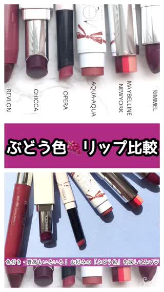 【人気6ブランド！ぶどう色リップ比較】