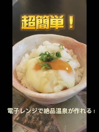 超簡単！電子レンジで温泉たまごが作れる便利グッズ紹介