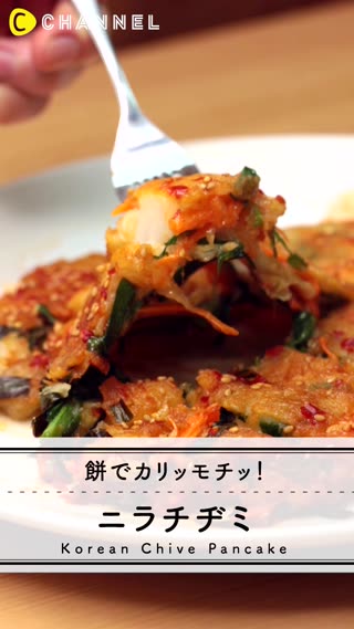 ニラチヂミのレシピ！ある食材でボリュームアップ！