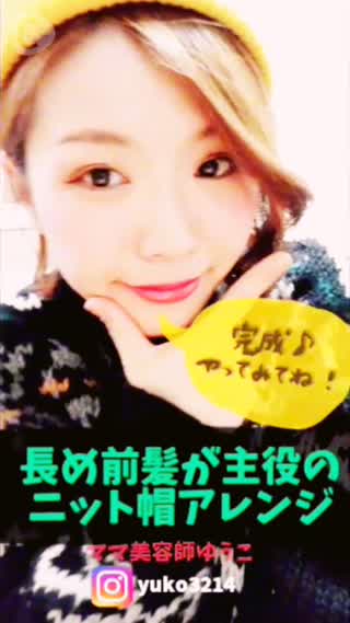 長め前髪が主役のニット帽アレンジ♡