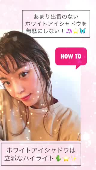 【How to】ホワイトアイシャドウ使い切れずに余ってしまう問題解決