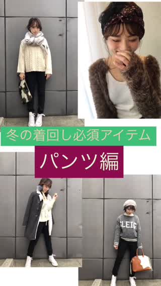 冬の着回し必須アイテム【パンツ編】