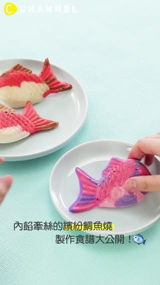 內餡牽絲的繽紛鯛魚燒★製作食譜大公開！