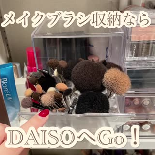 メイクブラシみんなは何に入れてる？ほこり被るのが悩みならダイソーでコレ買って！！