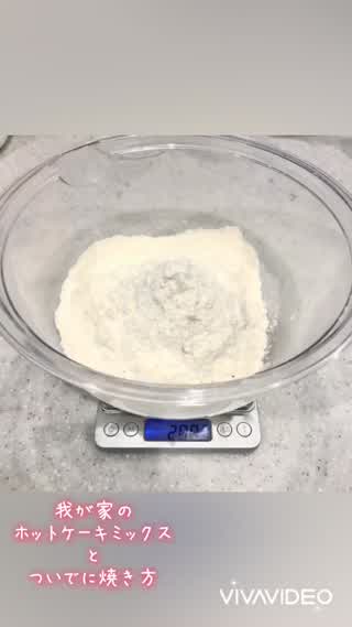 自家製ホットケーキミックス&美味しい焼き方！