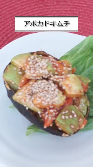 アボカドキムチ