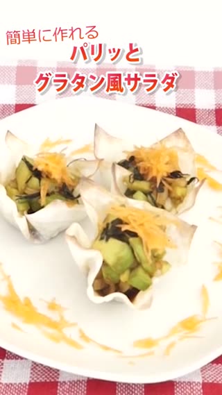 パリッとグラタン風サラダ