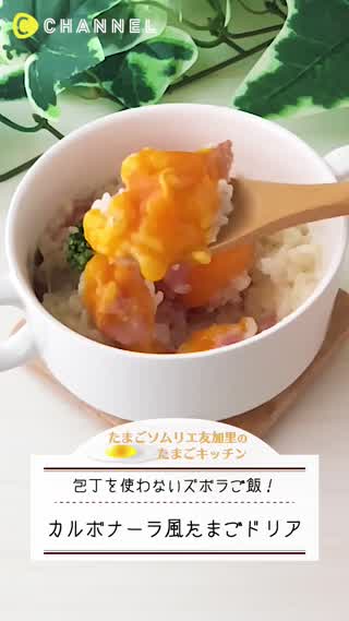 やみつき！カルボナーラ風たまごドリア