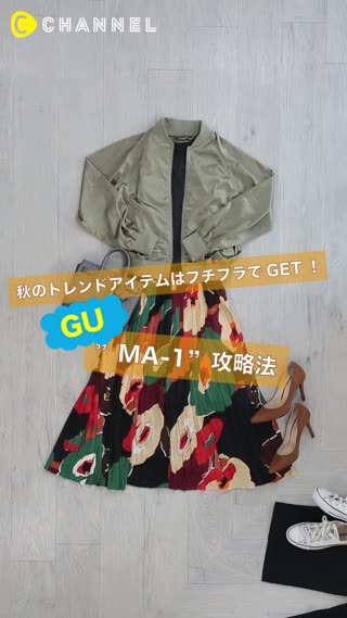 秋のトレンドアイテムはプチプラでＧＥＴ！GUの"MA-1"攻略法