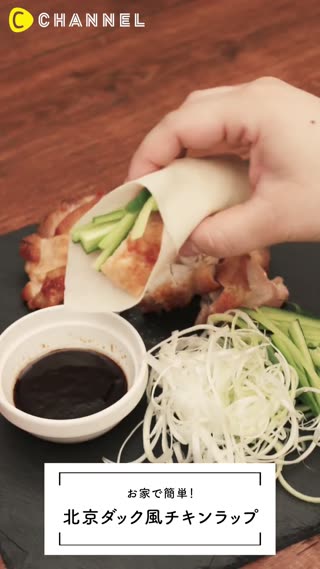 在家就能簡單做！北京烤鴨風的雞肉捲