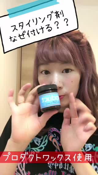 ヘアアレンジの時、ワックス付ける？付けない？