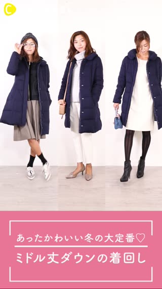 あったかわいい冬の大定番♡ミドル丈ダウンの着回し
