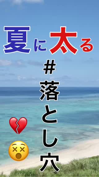 は夏に太る"落とし穴とは⁉️㊙️