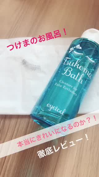 つけまのお風呂！本当につけまはきれいになるのか？！レビュー！