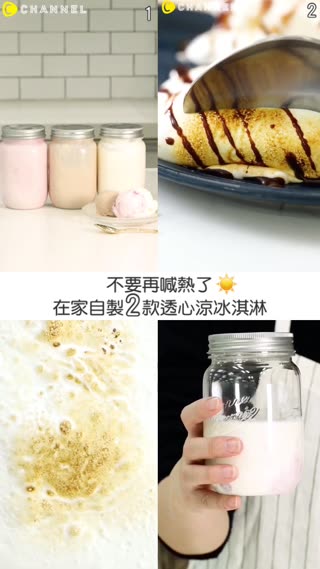 不要再喊熱了！在家自製2款透心涼冰淇淋