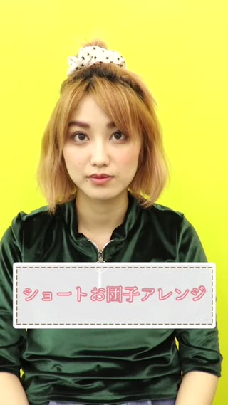 ショートお団子アレンジ