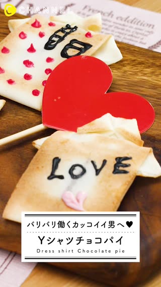 毎日頑張る彼へ！Yシャツモチーフのチョコパイレシピ