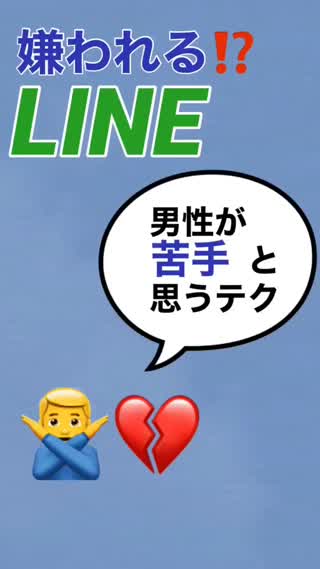 男性が"苦手"と思う女性のLINEとは⁉️