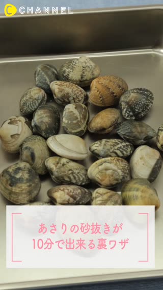 時短！あさりの砂抜きをたった10分で簡単に