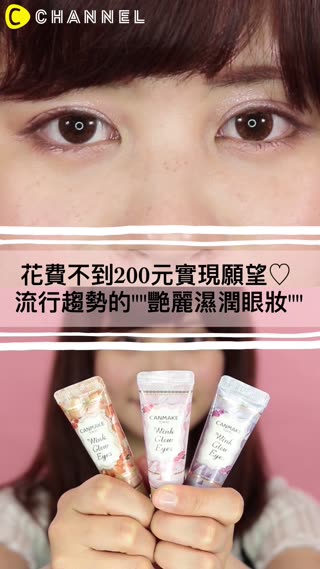 花費不到200元實現願望♡流行趨勢的"嫵媚濕潤眼妝"