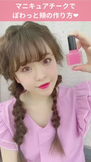 マニキュアチークでふんわりほっぺ