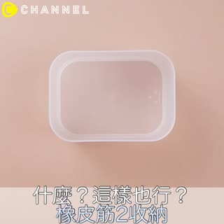 什麼？這樣也行？！橡皮筋收納2選！